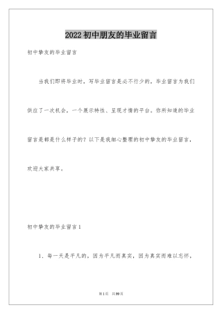 2024初中朋友的毕业留言