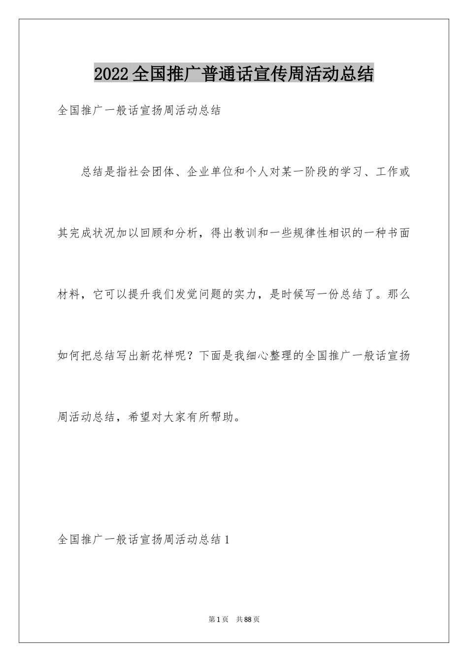 2024全国推广普通话宣传周活动总结_第1页