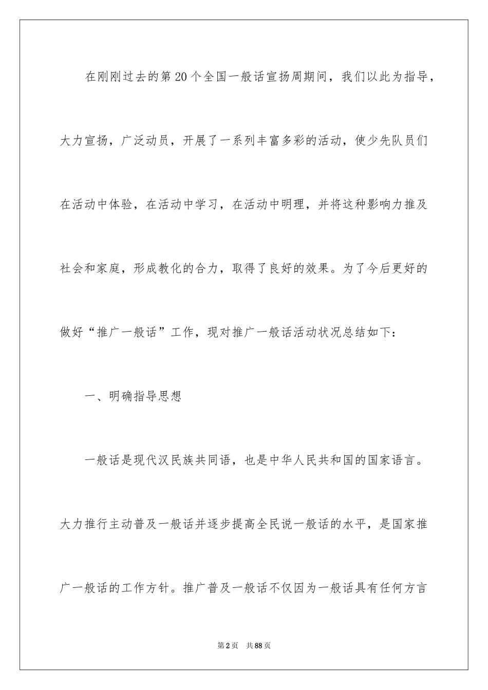 2024全国推广普通话宣传周活动总结_第2页