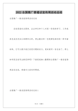 2024全国推广普通话宣传周活动总结