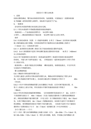 ASTMF中文全尺寸婴儿床标准