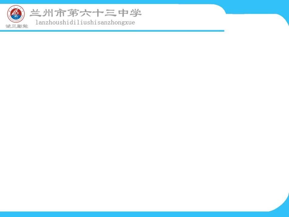 兰州市63中课件模板_第1页