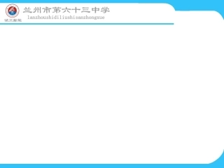 兰州市63中课件模板