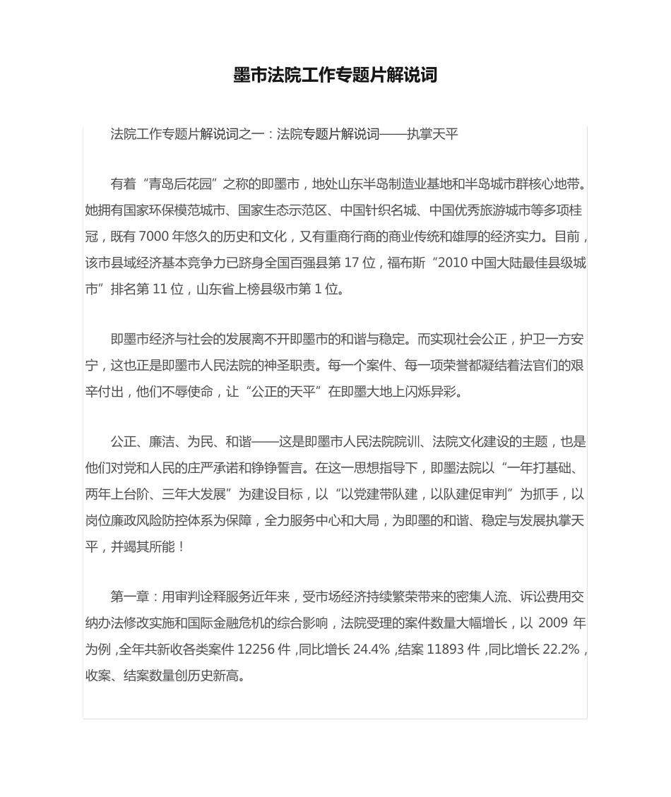 墨市法院工作专题片解说词 _第1页
