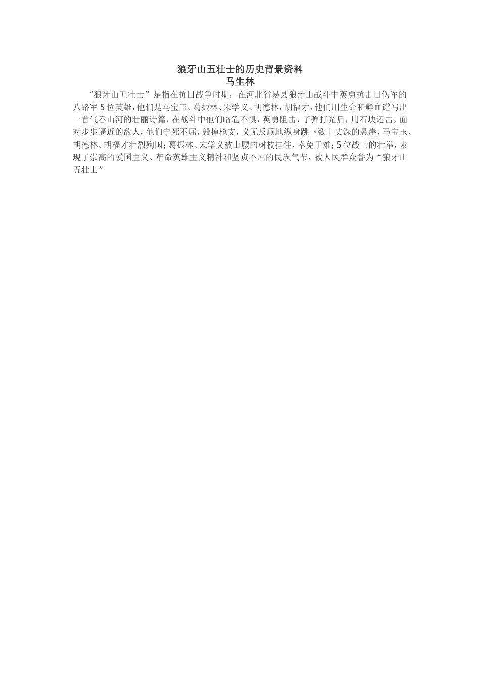 狼牙山五壮士的历史背景资料_第1页
