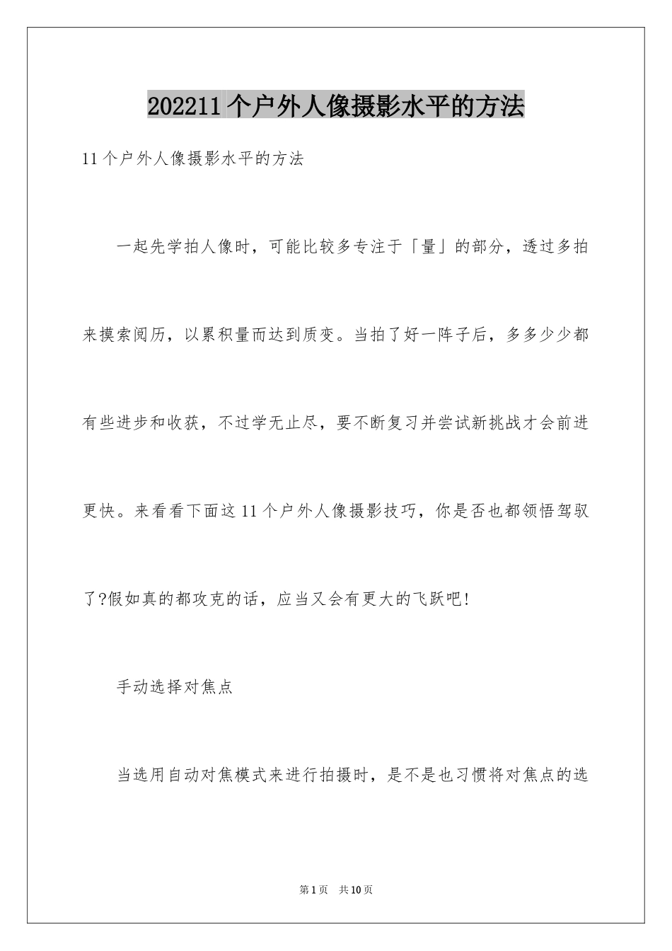 202411个户外人像摄影水平的方法_第1页