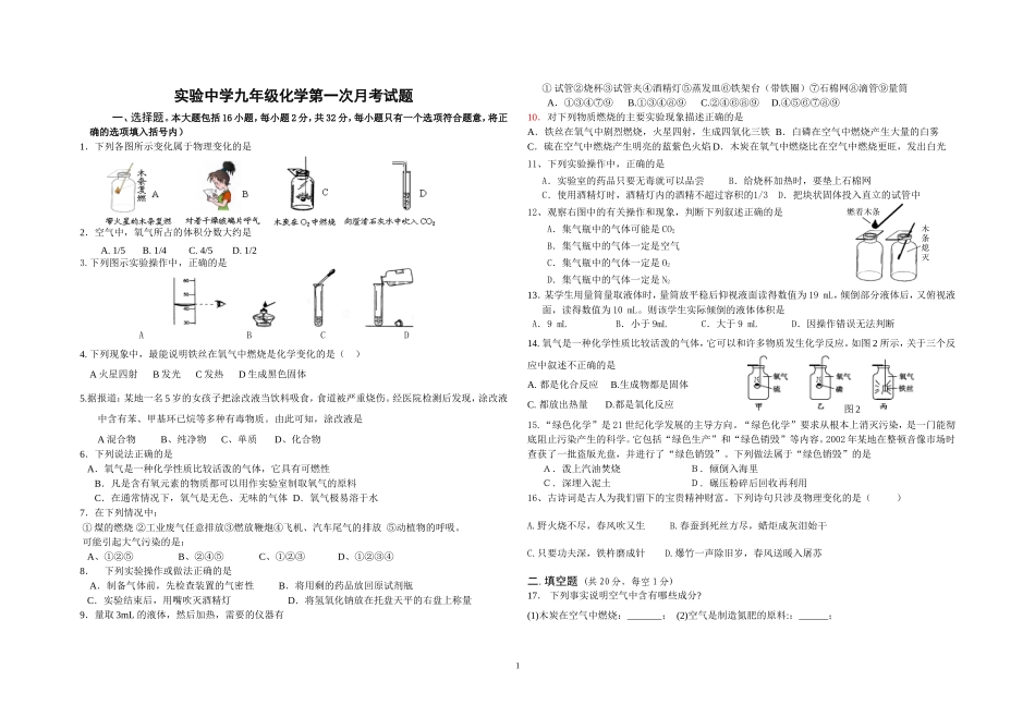 2015实验中学九年级化学第一次月考试题_第1页