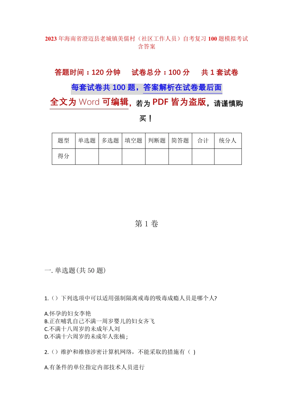 精品海南省澄迈县老城镇美儒村(社区工作人员)自考复习100题模拟考试含答 精品_第1页