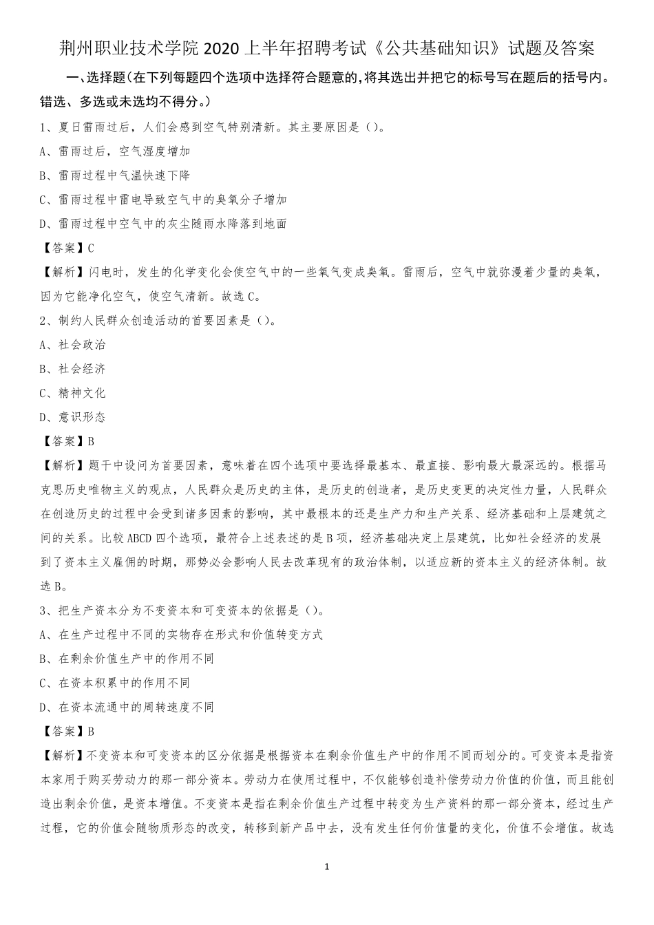 荆州职业技术学院2020上半年招聘考试《公共基础知识》试题及答案_第1页