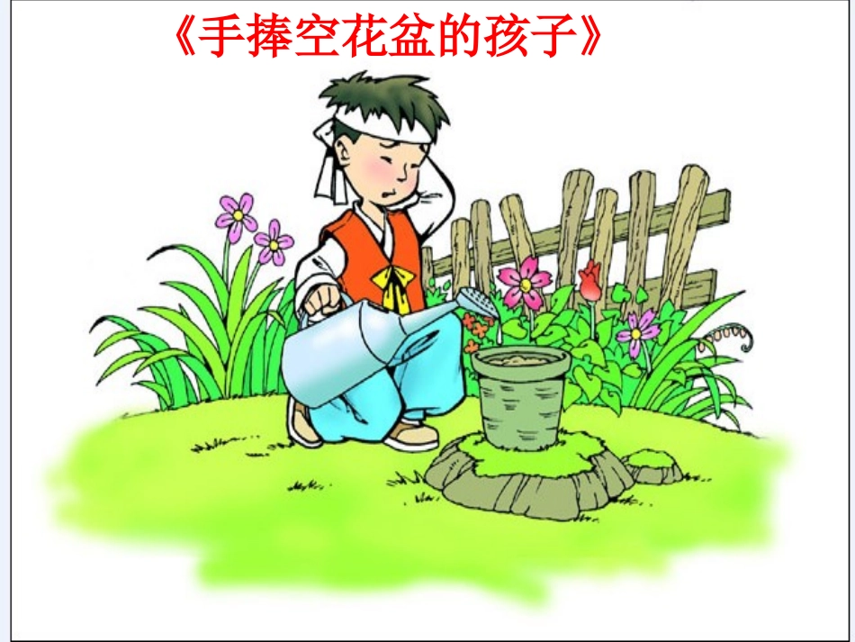 《手捧空花盆的孩子》教学课件3_第1页