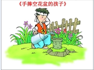 《手捧空花盆的孩子》教学课件3