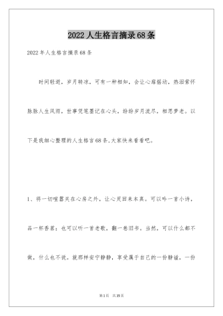 2024人生格言摘录68条