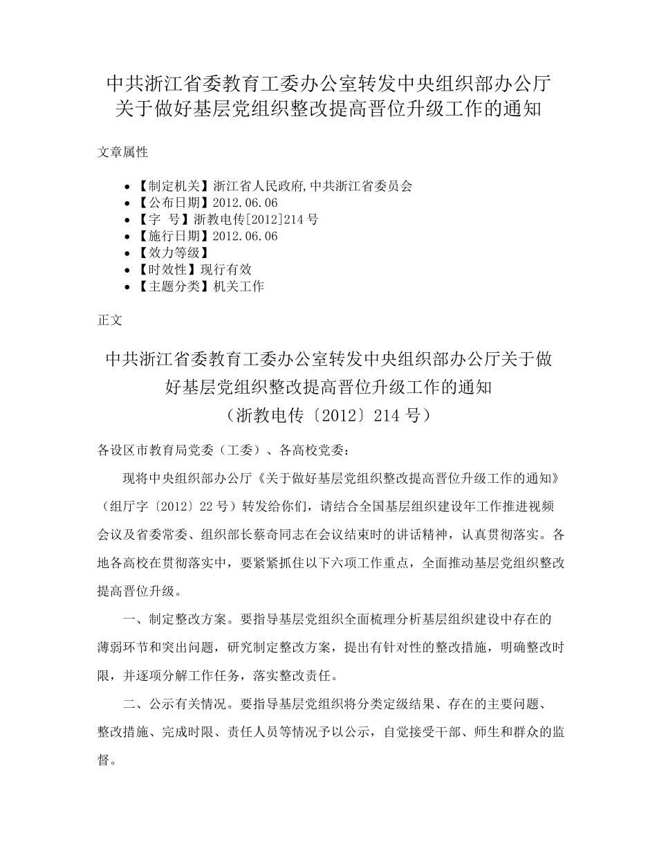 精品室转发中央组织部办公厅关于做好基层党组织整改提高晋位升级工作的精品_第1页