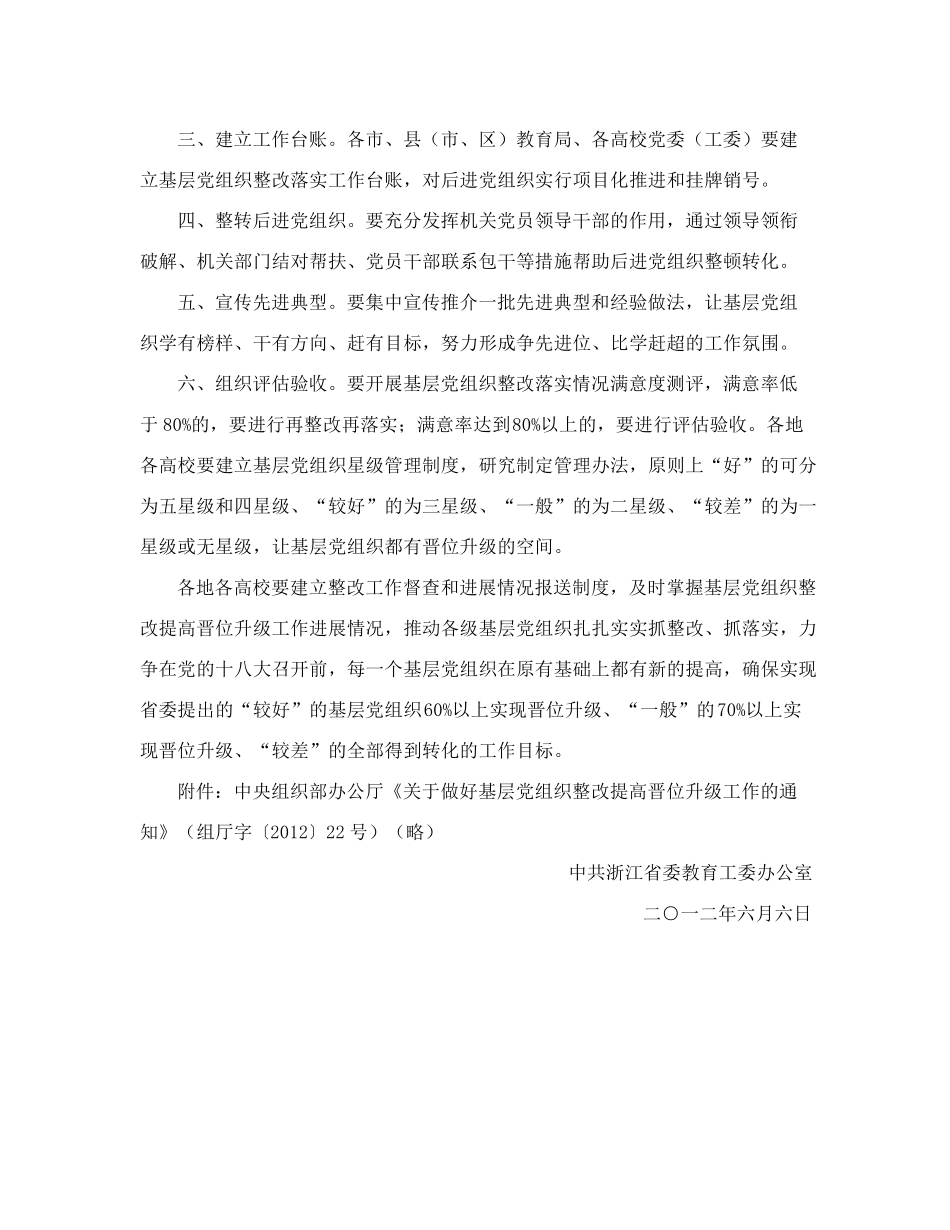 精品室转发中央组织部办公厅关于做好基层党组织整改提高晋位升级工作的精品_第2页