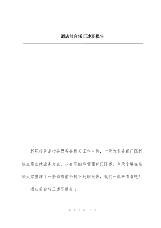 酒店前台转正述职报告