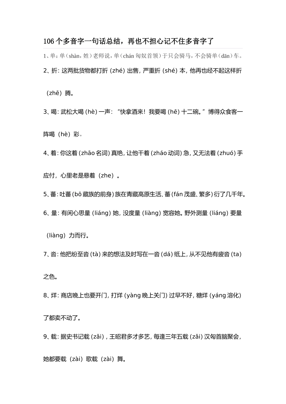 个多音字一句话总结_第1页