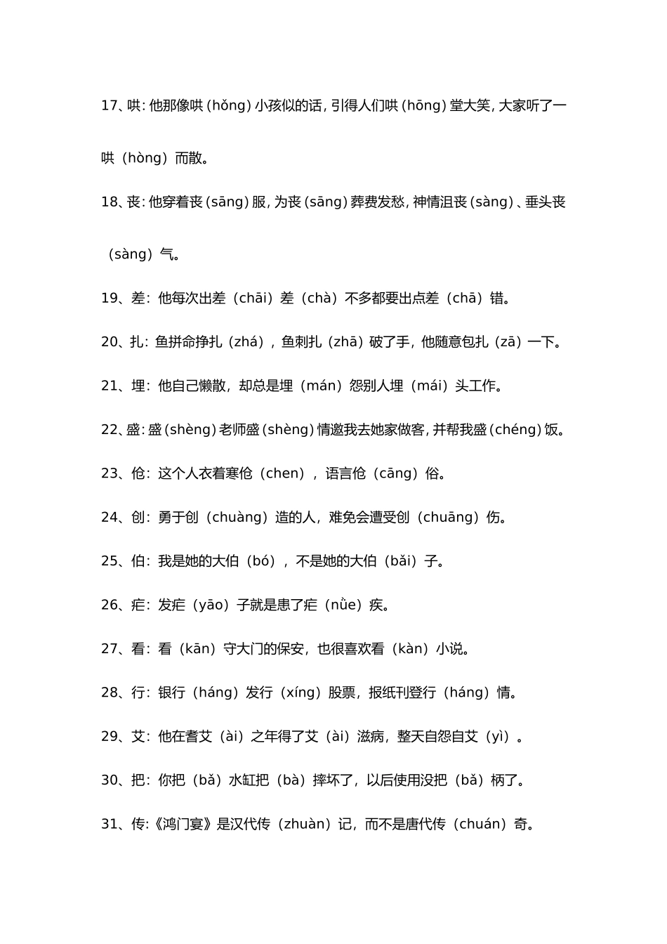 个多音字一句话总结_第3页