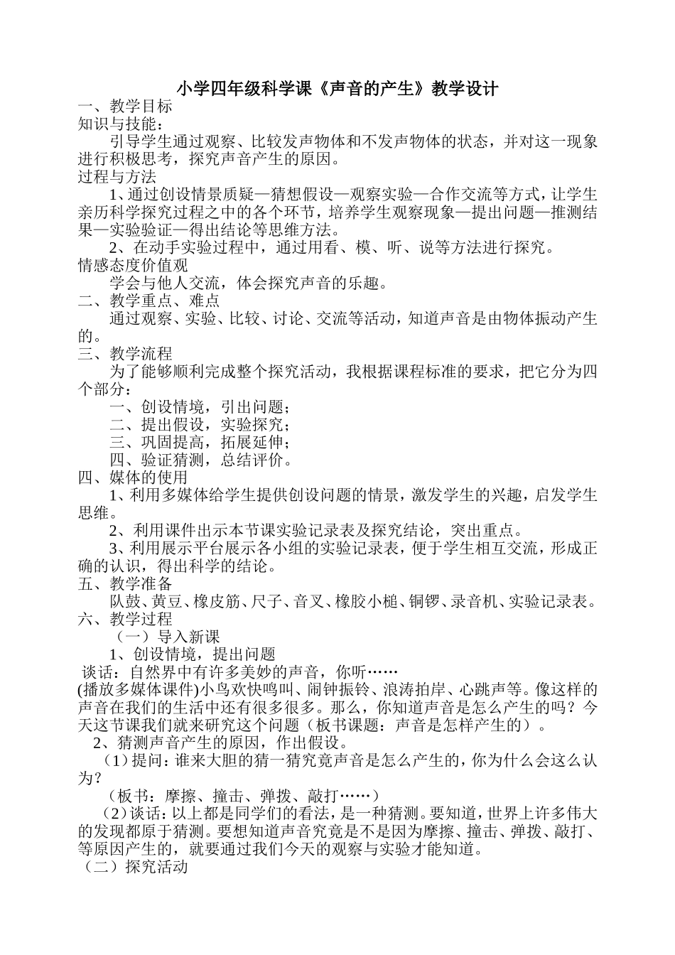 《声音的产生》教学设计_第1页