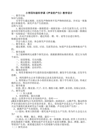 《声音的产生》教学设计