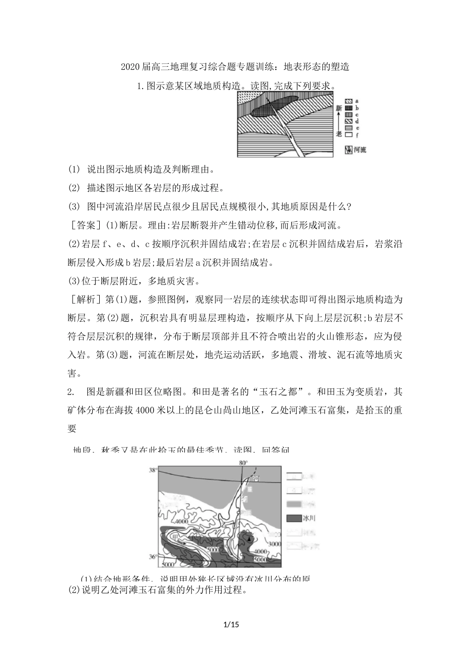 2020届高三地理复习综合题专题训练：地表形态的塑造_第1页