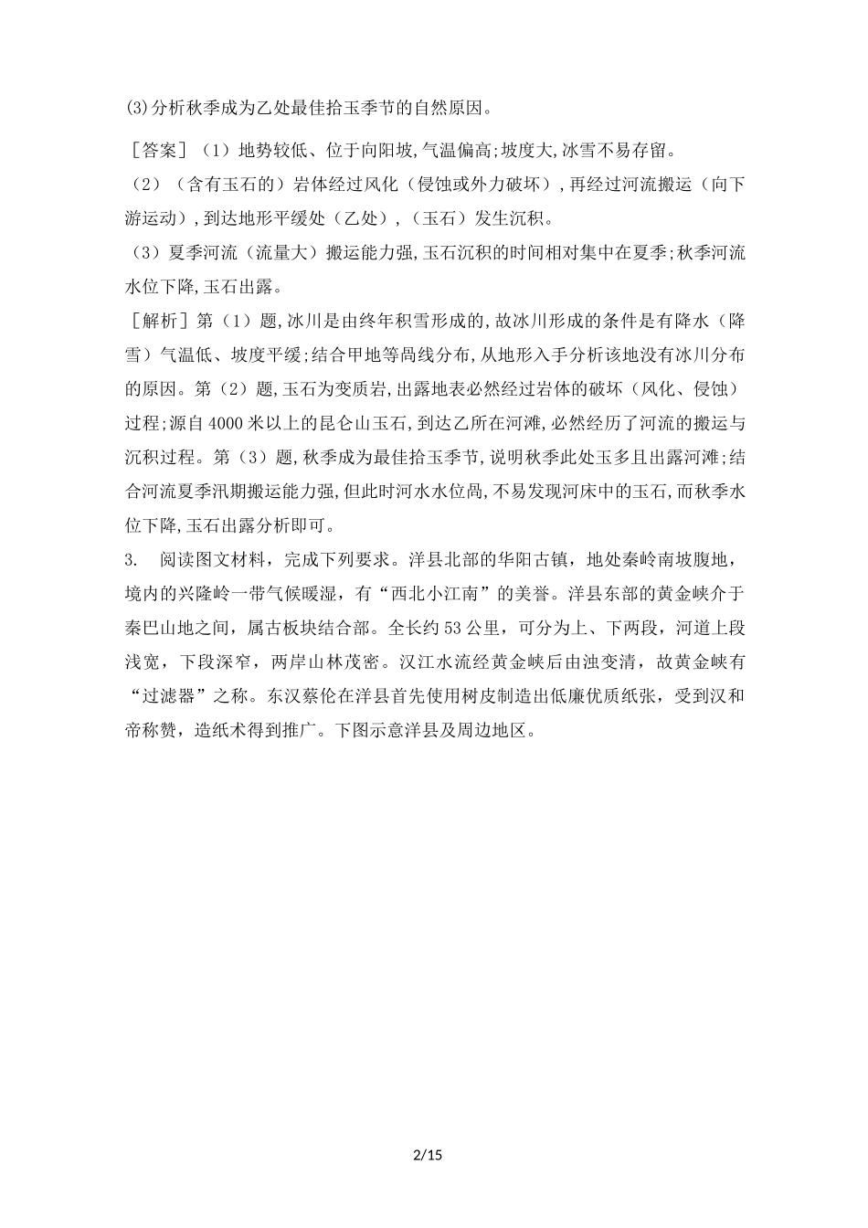 2020届高三地理复习综合题专题训练：地表形态的塑造_第2页