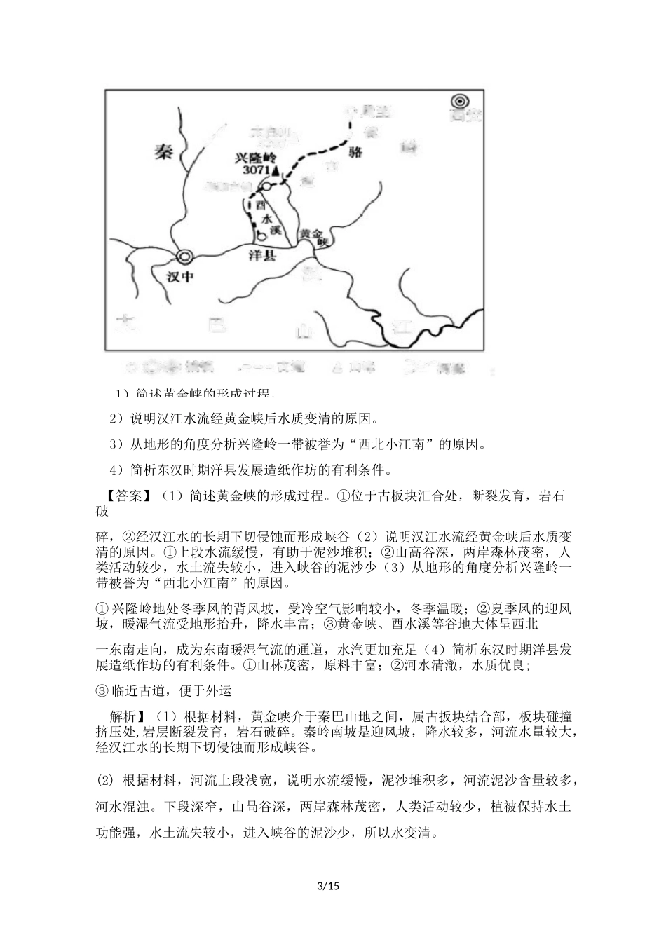 2020届高三地理复习综合题专题训练：地表形态的塑造_第3页