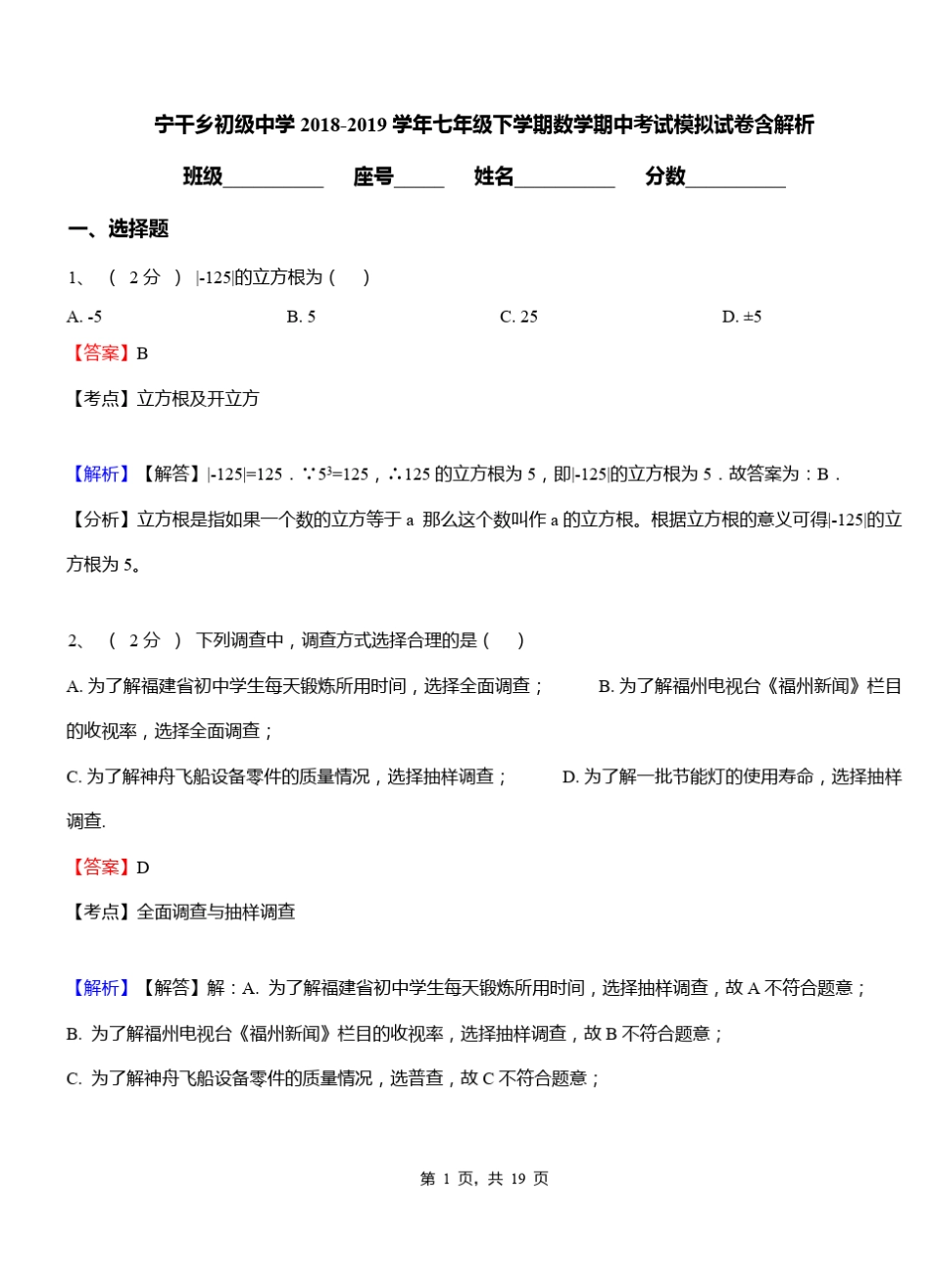 宁干乡初级中学2018-2019学年七年级下学期数学期中考试模拟试卷含解析_第1页