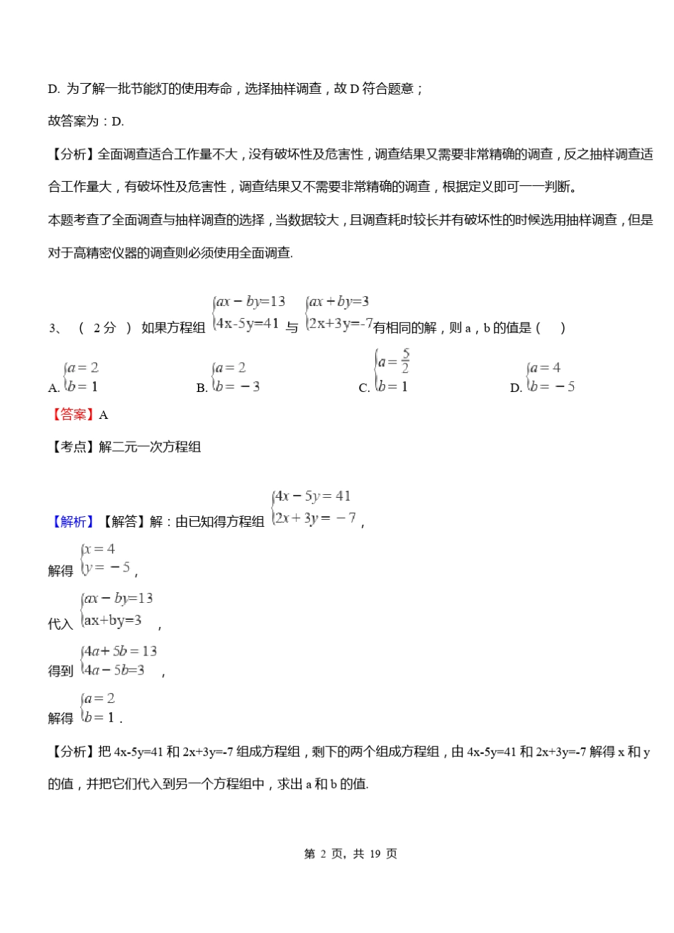 宁干乡初级中学2018-2019学年七年级下学期数学期中考试模拟试卷含解析_第2页