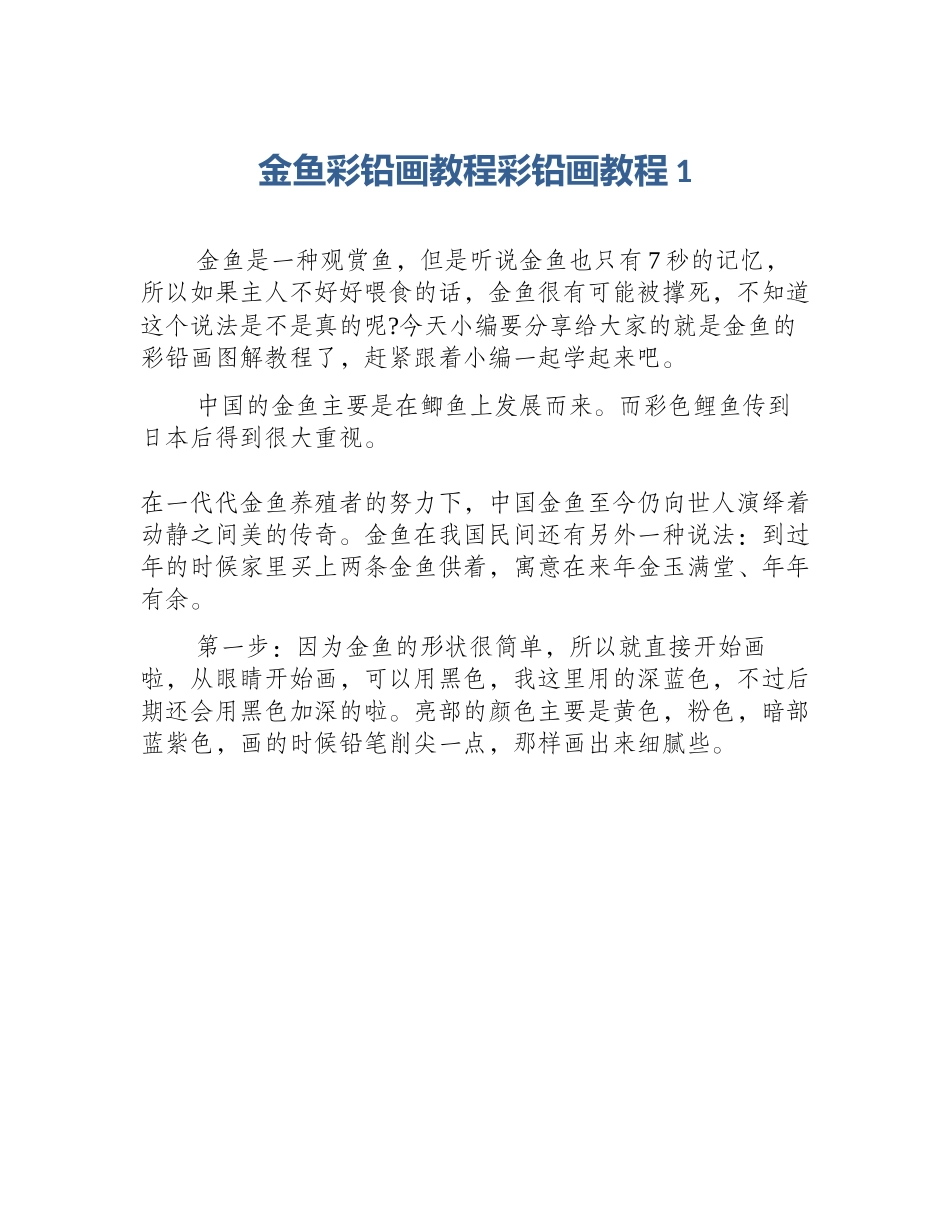金鱼彩铅画教程彩铅画教程1_第1页