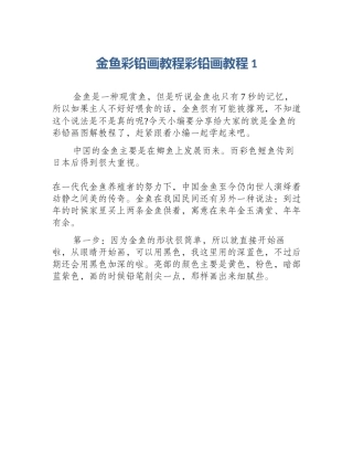 金鱼彩铅画教程彩铅画教程1