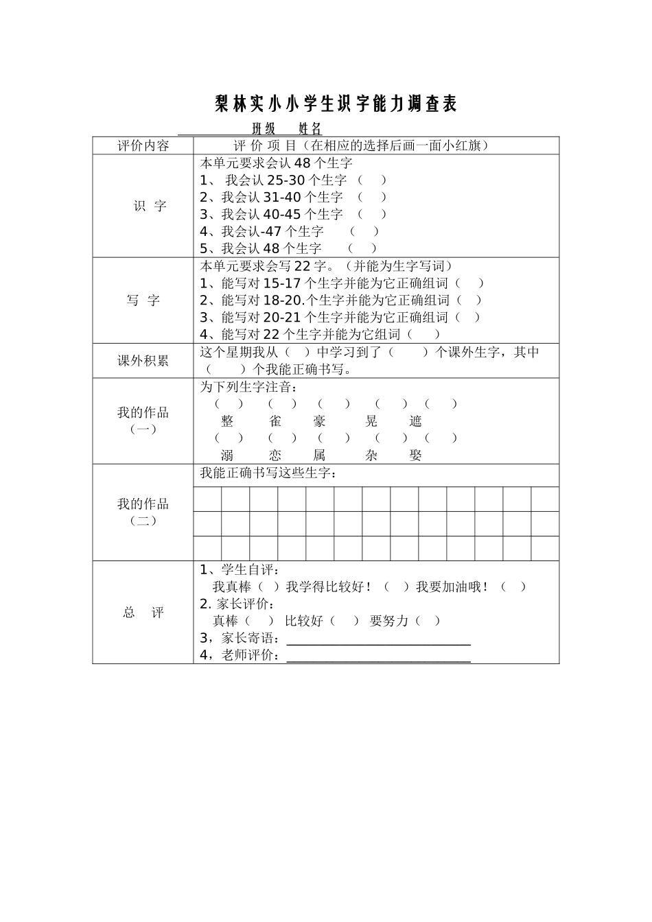 梨林实小小学生识字能力调查表_第1页