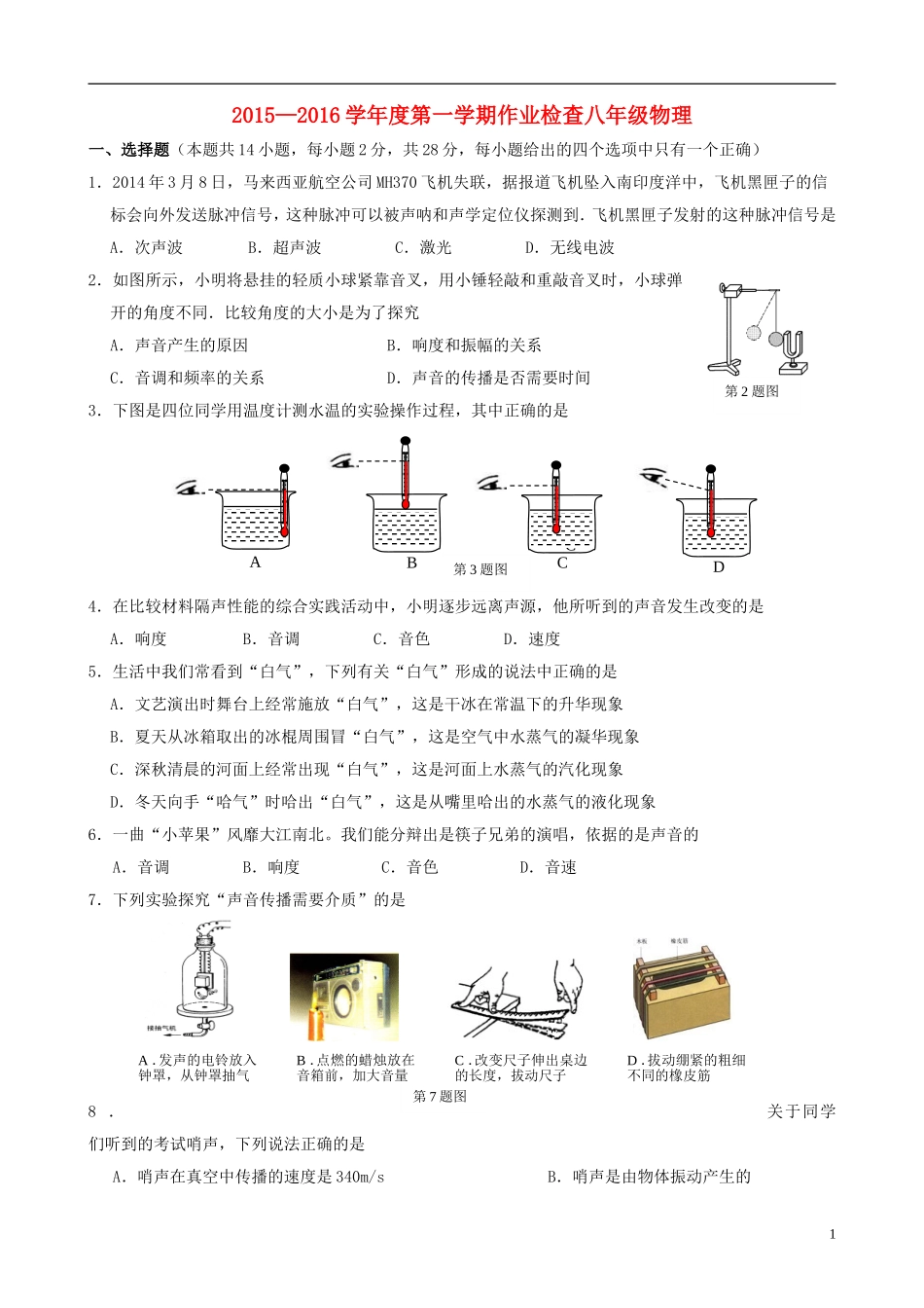 江苏省南菁高级中学实验学校2015_2016学年八年级物理上学期第一次月考试题苏科版_第1页