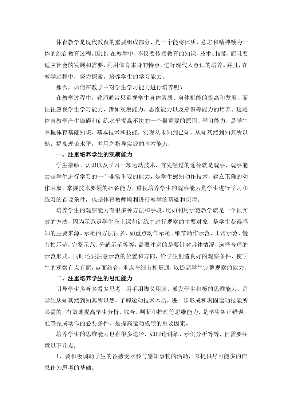 体育课堂如何培养学生的学习能力_第1页