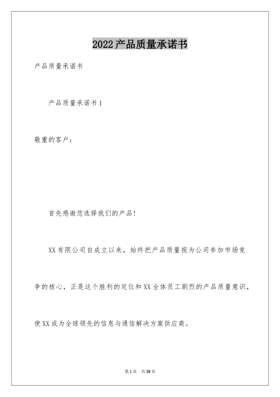 2024产品质量承诺书_41_第1页