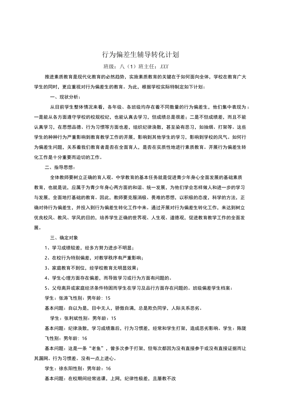 行为偏差学生帮教记录_第1页