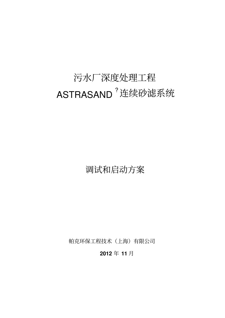 ASTRASAND连续砂滤调试和启动方案20110708解读_第1页