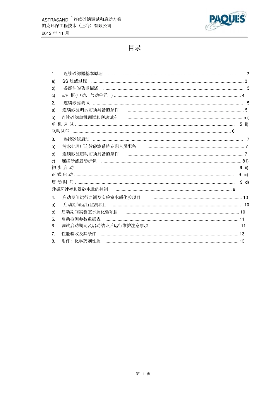ASTRASAND连续砂滤调试和启动方案20110708解读_第2页