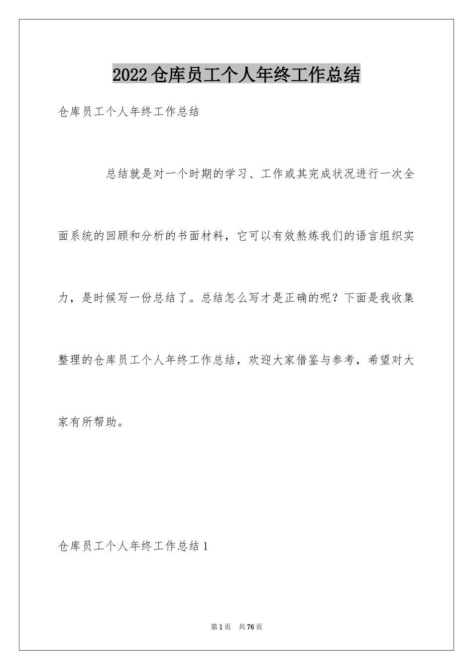 2024仓库员工个人年终工作总结_2_第1页