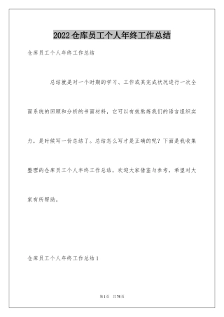 2024仓库员工个人年终工作总结_2