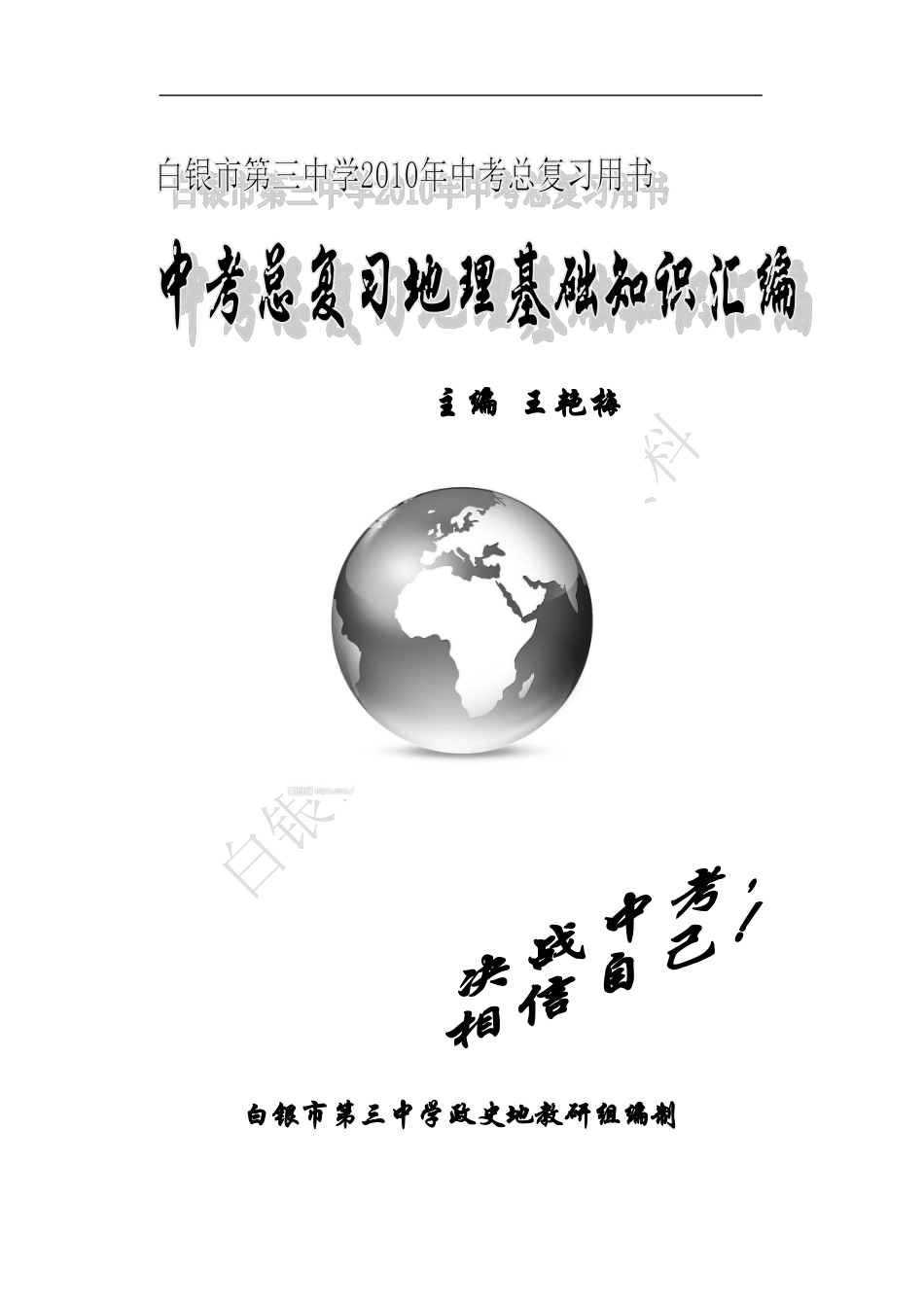 2011最新年初三毕业考试地理复习提纲(修改)_第1页
