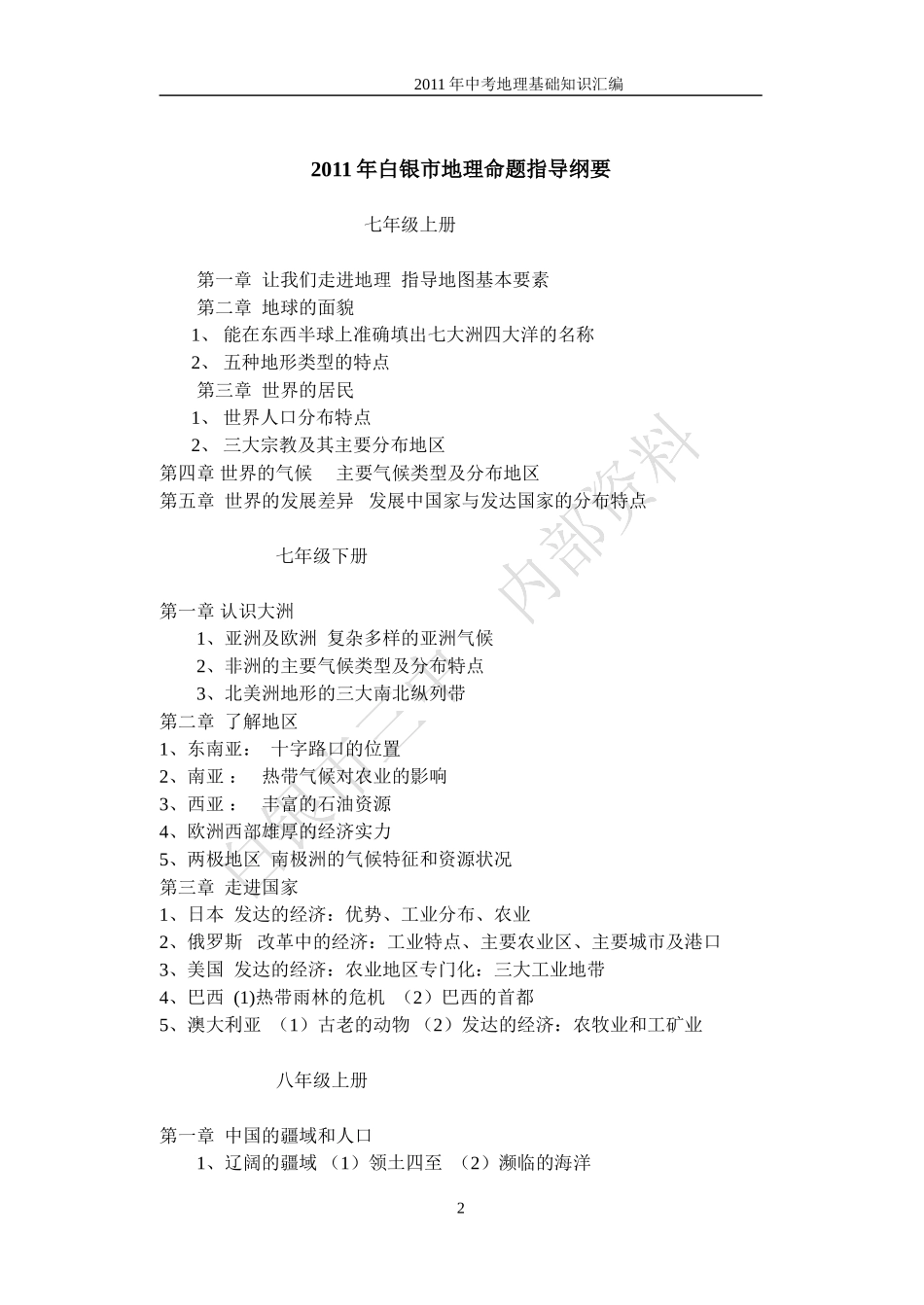 2011最新年初三毕业考试地理复习提纲(修改)_第2页
