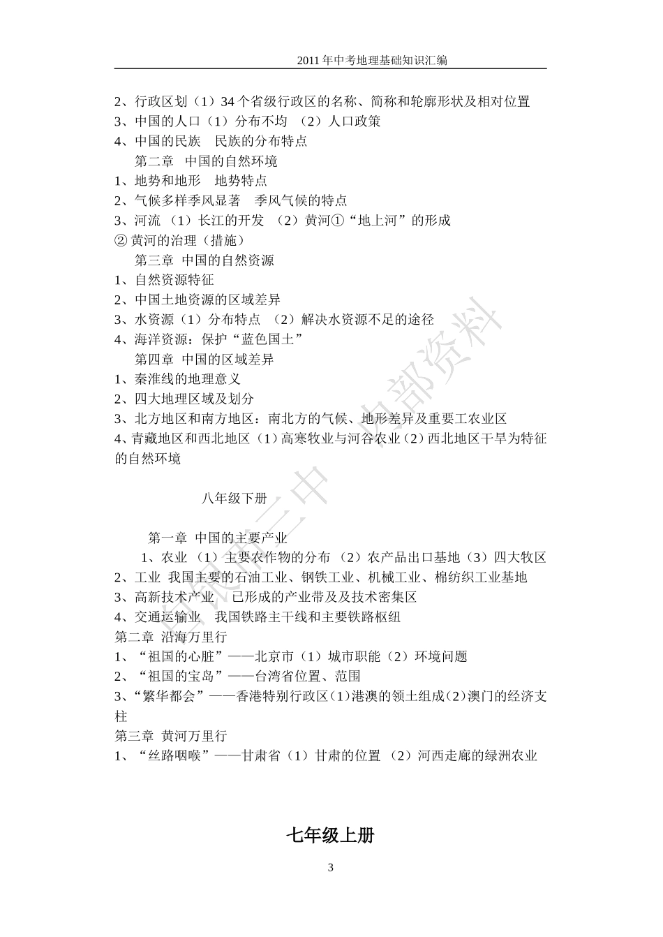 2011最新年初三毕业考试地理复习提纲(修改)_第3页