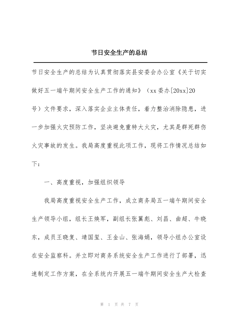 节日安全生产的总结_第1页