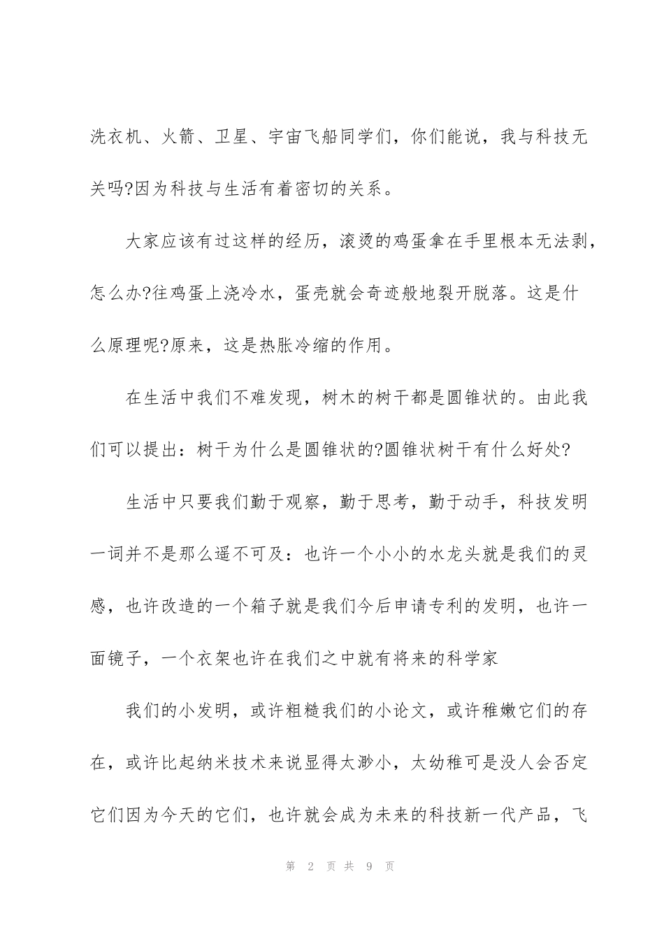 科学在我身边优秀演讲稿例文_第2页