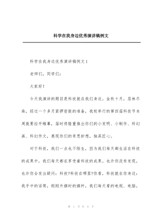 科学在我身边优秀演讲稿例文
