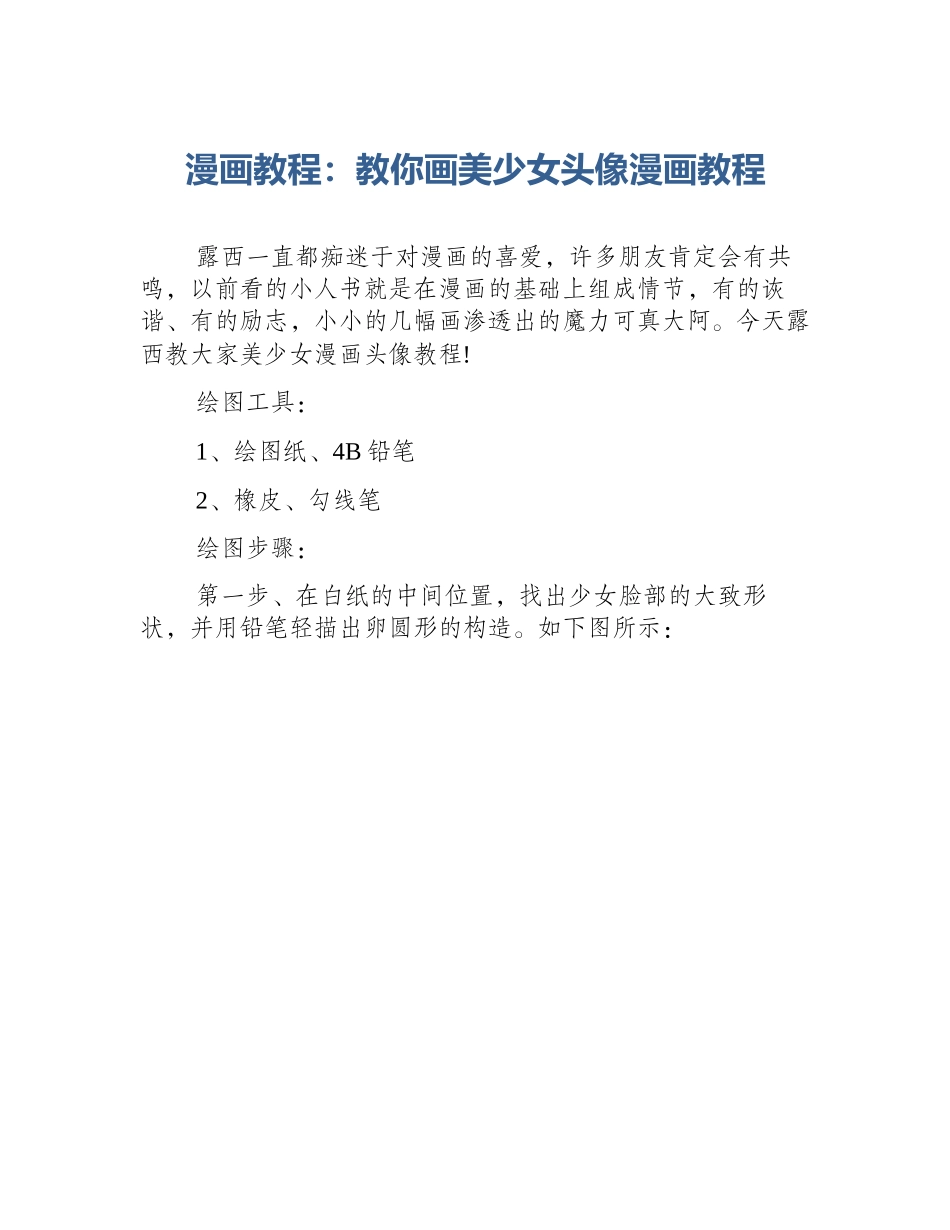 漫画教程：教你画美少女头像漫画教程_第1页