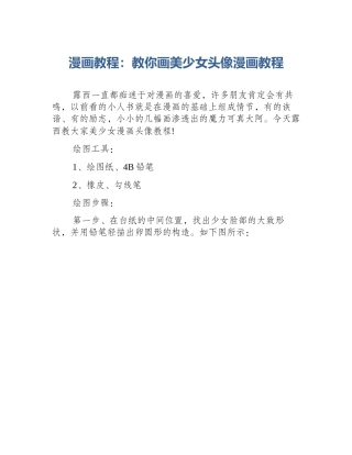 漫画教程：教你画美少女头像漫画教程