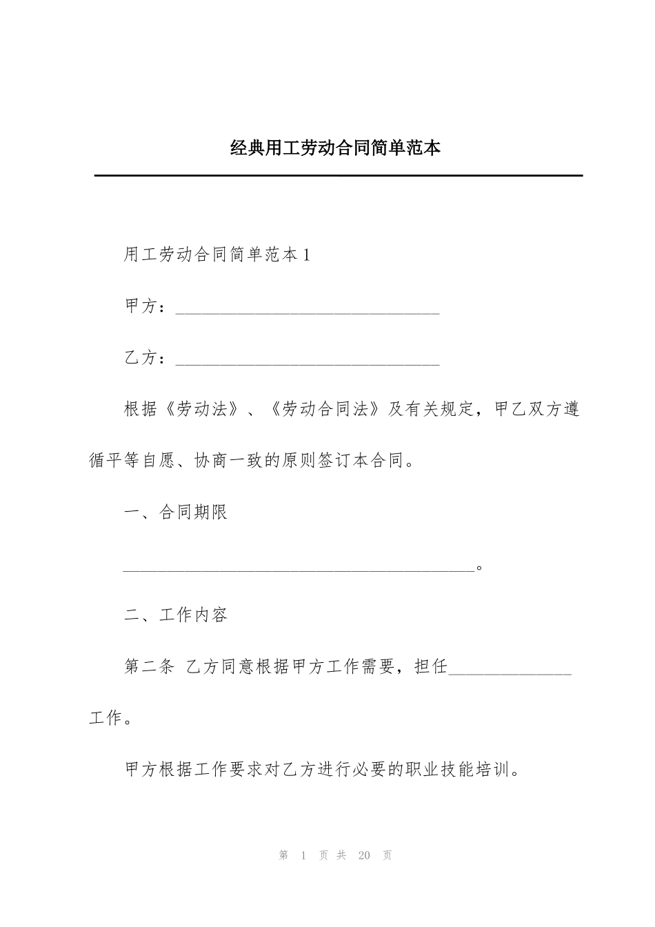 经典用工劳动合同简单范本_第1页