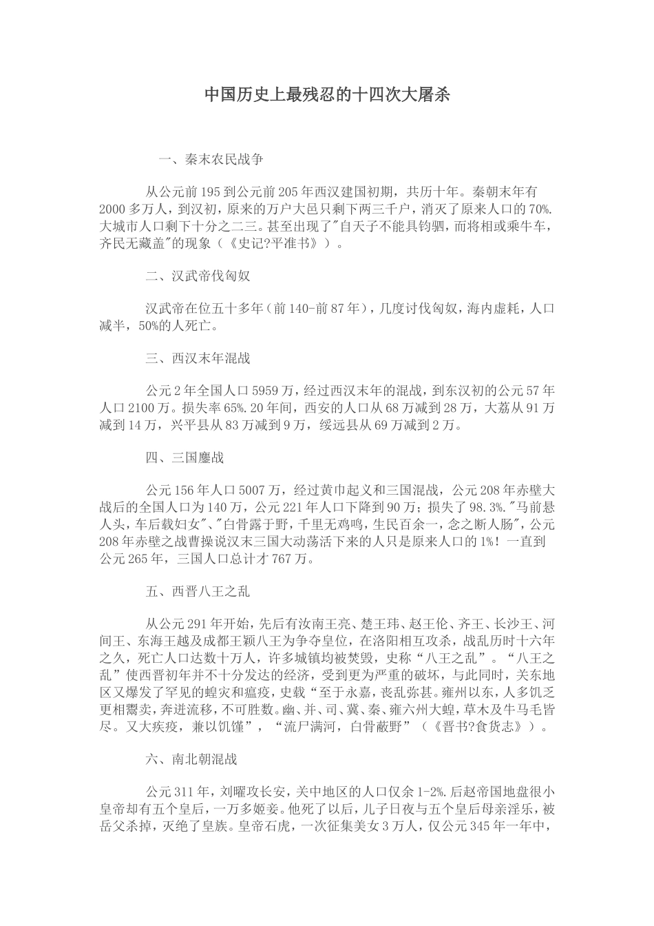 中国历史上最残忍的十四次大屠杀_第1页