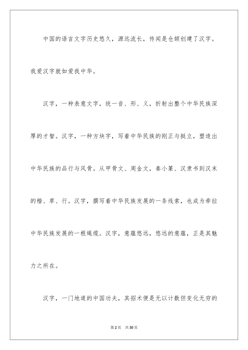 2024中国汉字演讲稿_7_第2页